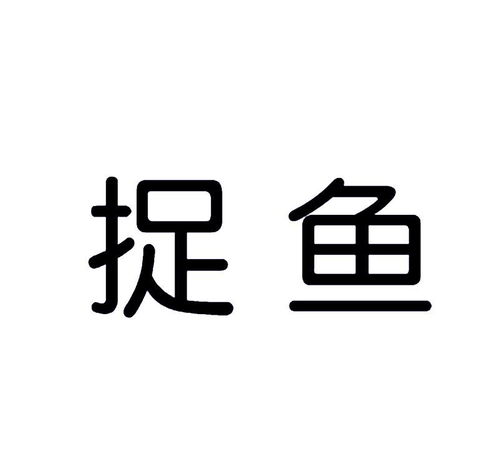 捉魚(yú)商標(biāo)注冊(cè)第16類(lèi)辦公用品類(lèi)商標(biāo)信息查詢與商標(biāo)狀態(tài)查詢?cè)斀狻窐?biāo)網(wǎng)商務(wù)信息咨詢服務(wù)